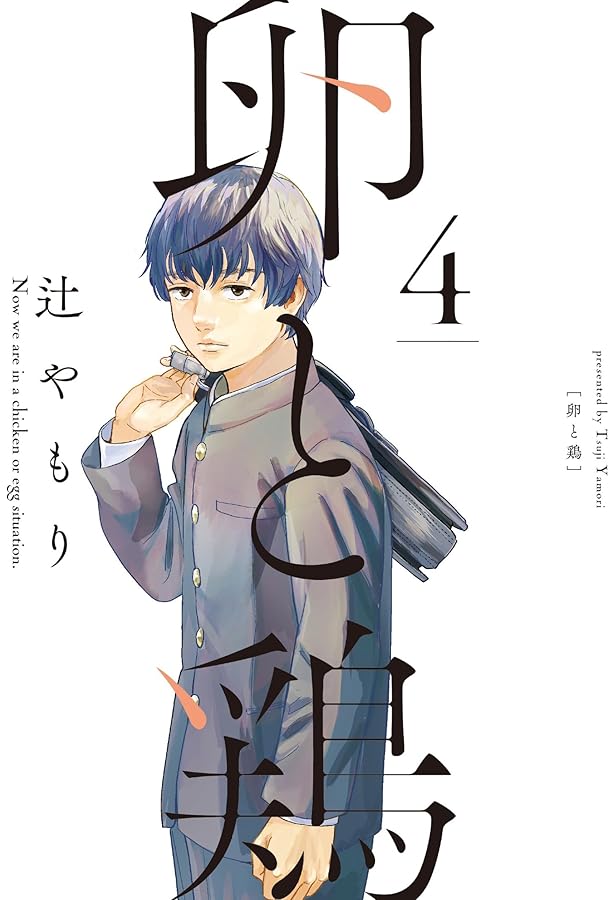 卵と鶏 1 (芳文社コミックス) | 辻やもり |本 | 通販 | Amazon